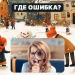 Nájdite hrubú chybu na obrázku za 5 sekúnd: jednoduchý test